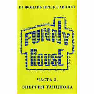 Various - Funny House Часть 2. Энергия Танцпола