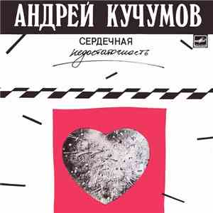 Андрей Кучумов - Сердечная Недостаточность