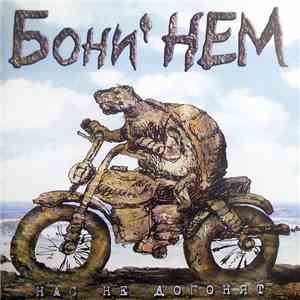 Бони' НЕМ - Нас Не Догонят
