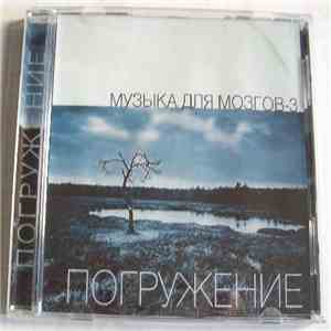Various - Музыка Для Мозгов-3. Погружение