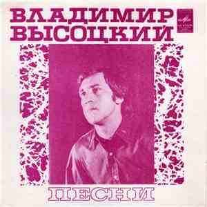 Владимир Высоцкий - Песни («ЯК»-Истребитель)