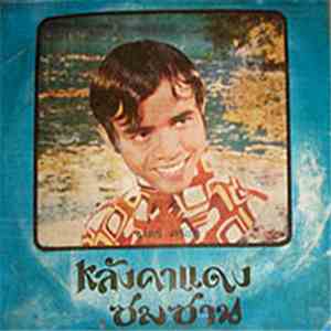 ชาตรี ศรีชล - หลังคาแดง / ซมซาน