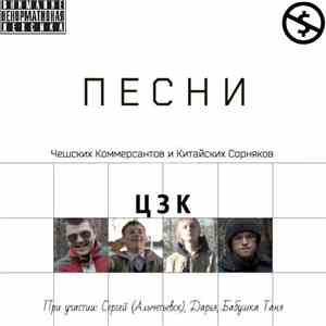 ЦЗК - Песни Чешских Коммерсантов и Китайских Сорняков