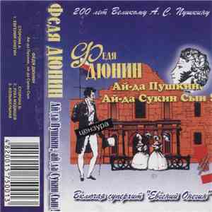 Федя Дюнин - Ай-да Пушкин, Ай-да Сукин Сын!