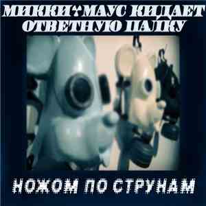 Микки-Маус кидает ответную палку - Ножом по струнам