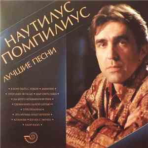 Наутилус Помпилиус - Лучшие Песни