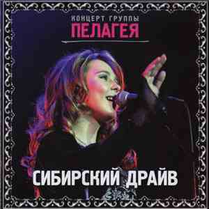 Пелагея - Сибирский Драйв