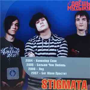 Stigmata  - Даёшь Музыку