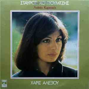 Σταύρος Κουγιουμτζής, Χάρις Αλεξίου - Λαϊκές Κυριακές