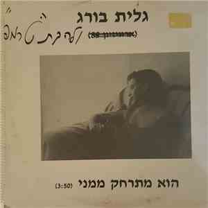 גלית בורג - הוא מתרחק ממני