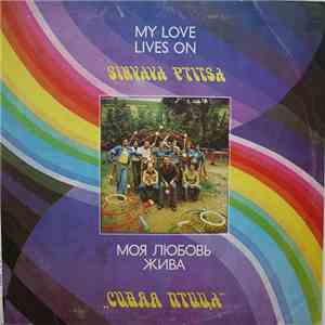 Синяя Птица - Моя Любовь Жива