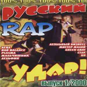 Various - Русский Rap Удар! Выпуск 1