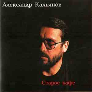 Александр Кальянов - Старое Кафе