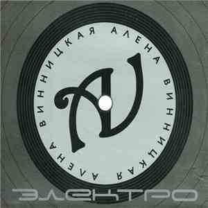 Алёна Винницкая - Электро