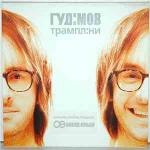 Гуд:мов - Трампл:ни