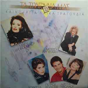 Various - Τα Τραγούδια Μας (13 Καινούρια Λαϊκά)
