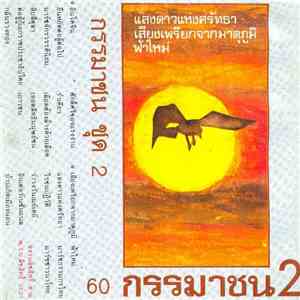 กรรมาชน - กรรมาชน ชุดที่ 2