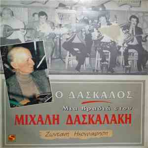 Μιχάλης Δασκαλάκης - Ο Δάσκαλος Μια Βραδιά Στου Μιχάλη Δασκαλάκη