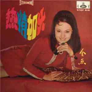 金燕 - 热情如火