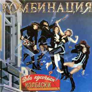 Комбинация - Два Кусочека Колбаски