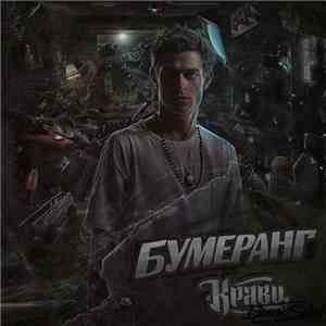 Кравц - Бумеранг
