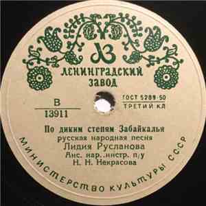 Лидия Русланова - По Диким Степям Забайкалья / Живет Моя Красотка