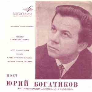 Юрий Богатиков - Летят Словно Чайки / Кохана / С Чего Начинается Родина / Т ...