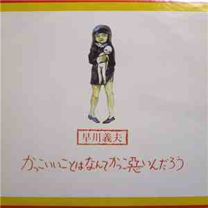 早川義夫 - かっこいいことはなんてかっこ悪いんだろう