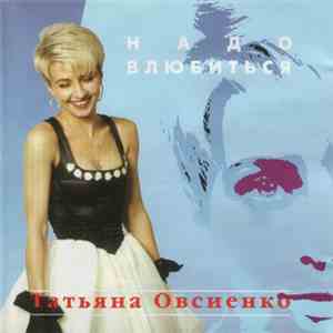 Татьяна Овсиенко - Надо Влюбиться