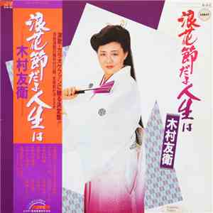 木村友衛 - 浪花節だよ人生は