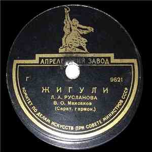 Лидия Русланова - Жигули / Живет Моя Красотка