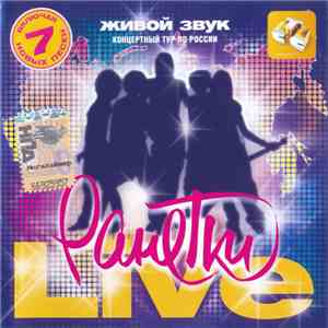 Ранетки - Live Концертный Тур По России