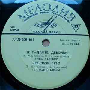 Various - Не Гадайте, Девочки