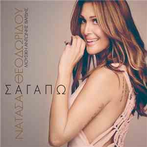 Νατάσα Θεοδωρίδου - Σ' Αγαπώ