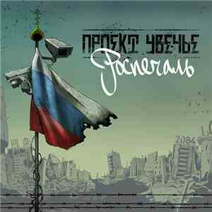 Проект Увечье - Роспечаль