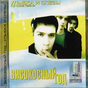 Високосный Год - Улыбка и Слезы
