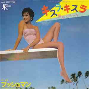 ブッシュマン - キスラ・キスラ 踊るパンケーキ