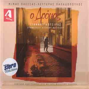 Μίμης Πλέσσας - Λευτέρης Παπαδόπουλος - Γιάννης Κότσιρας , Συμμετέχει Η Ελέ ...