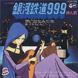 Kumiko Kaori - Galaxy Express 999 Insert Song