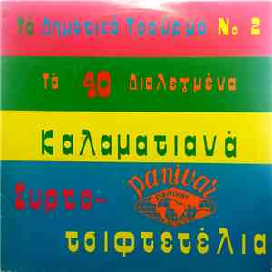 Various - Το Δημοτικό Τσούρμο Νο2 (Καλαματιανά & Συρτοτσιφτετέλια)