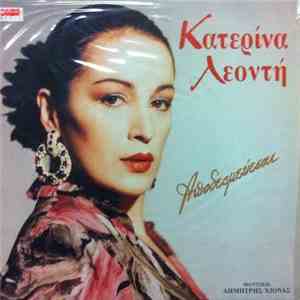 Κατερίνα Λεοντή - Αποδεσμεύεσαι