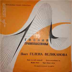 Гелена Великанова - Поет Гелена Великанова