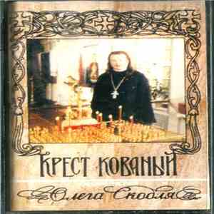 Олег Скобля - Крест Кованый