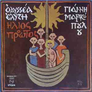 Οδυσσέας Ελύτης - Γιάννης Μαρκόπουλος - Ήλιος Ο Πρώτος