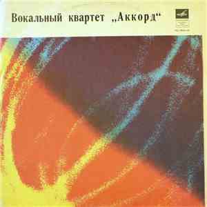 Аккорд - Аккорд