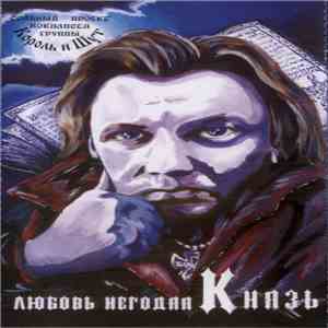 Князь - Любовь Негодяя