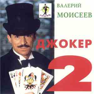 Валерий Моисеев - Джокер-2