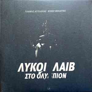Γιάννης Αγγελάκας, Νίκος Βελιώτης - Λύκοι Λάιβ Στο Ολύμπιον