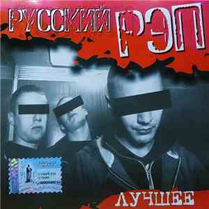 Various - Русский Рэп - Лучшее